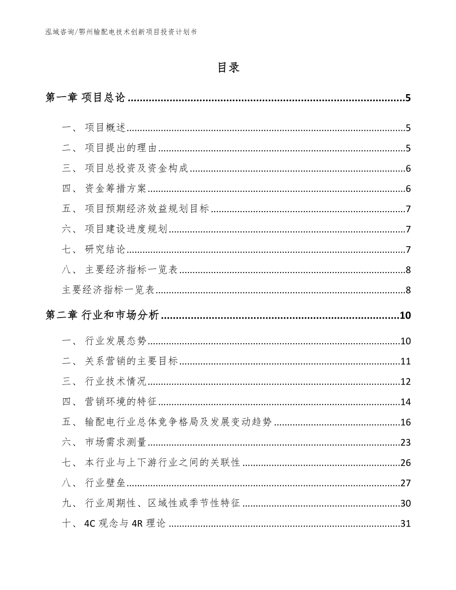 鄂州输配电技术创新项目投资计划书_第1页