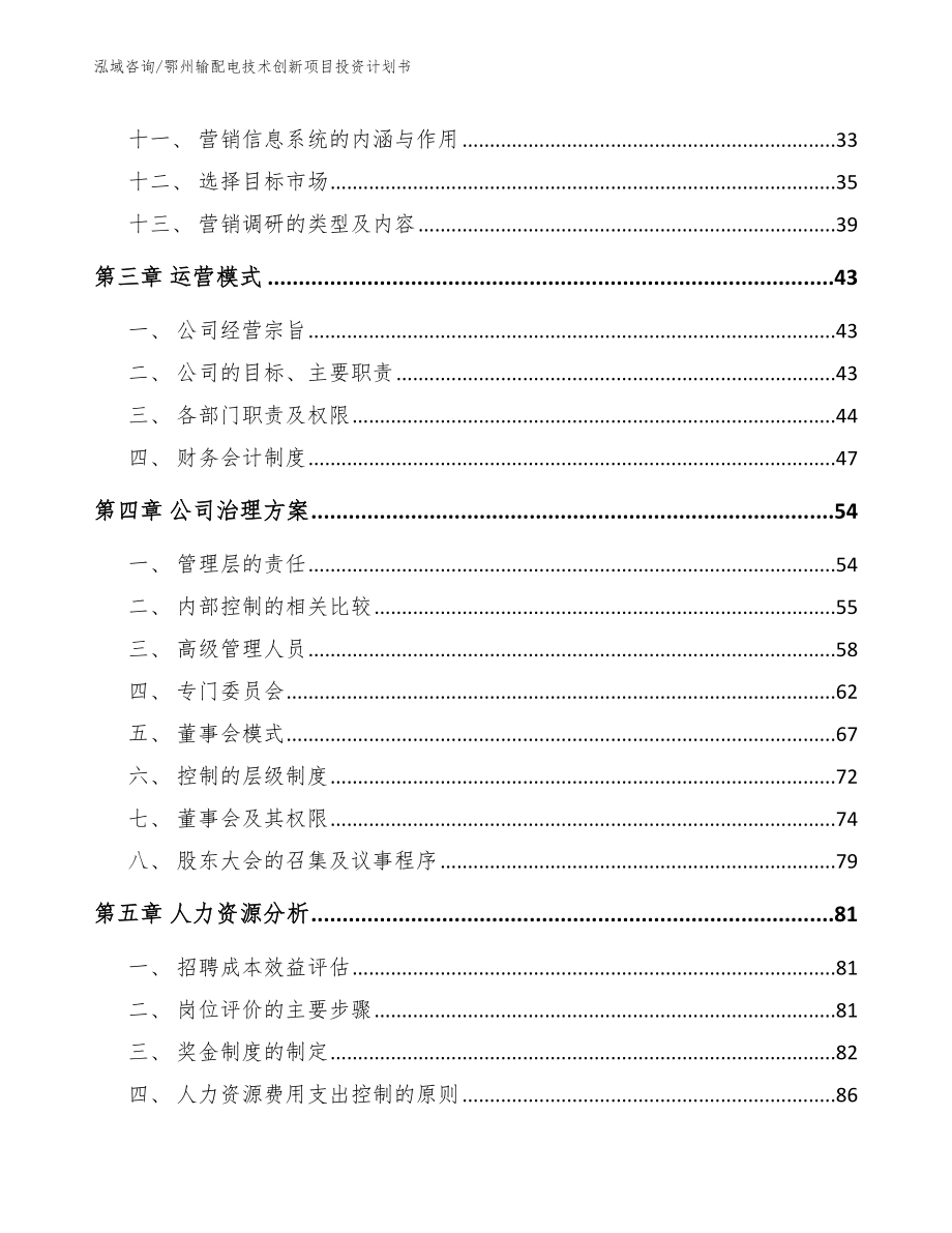 鄂州输配电技术创新项目投资计划书_第2页