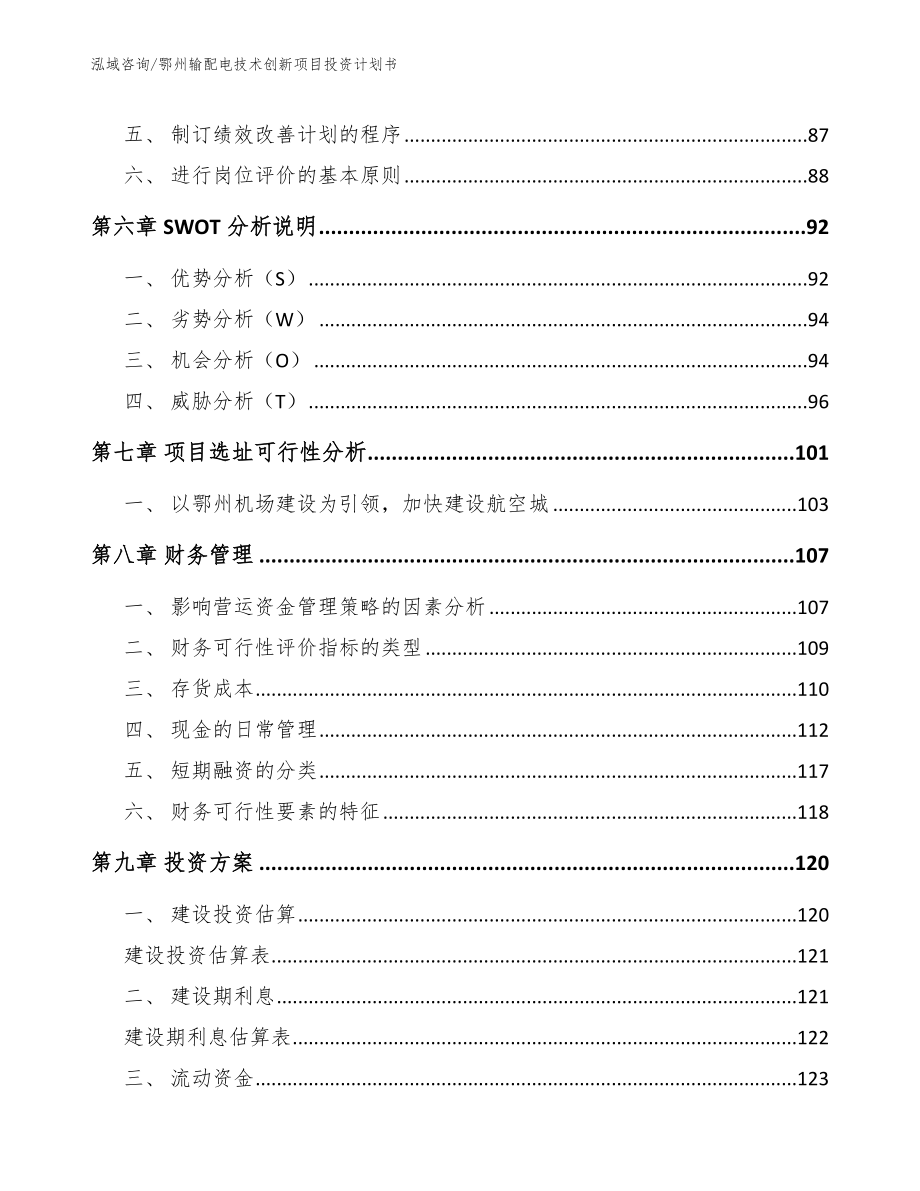 鄂州输配电技术创新项目投资计划书_第3页