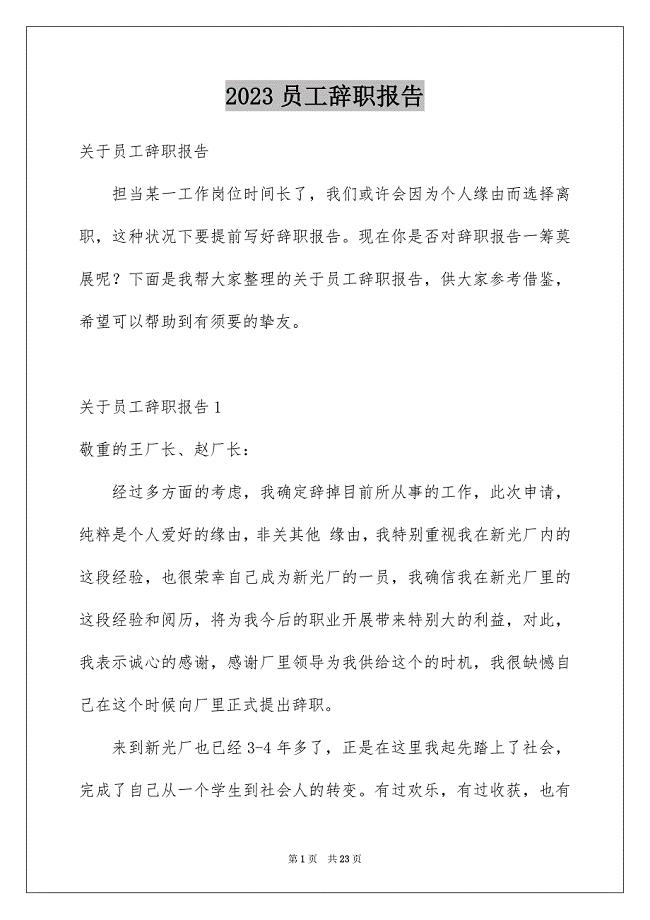 2023年员工辞职报告244.docx