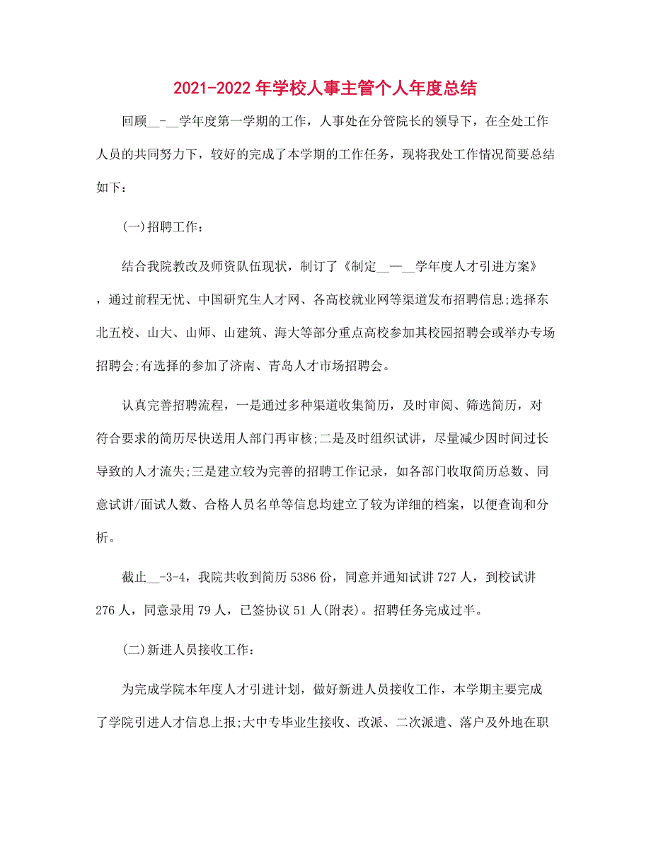 2021-2022年学校人事主管个人年度总结范文_第1页