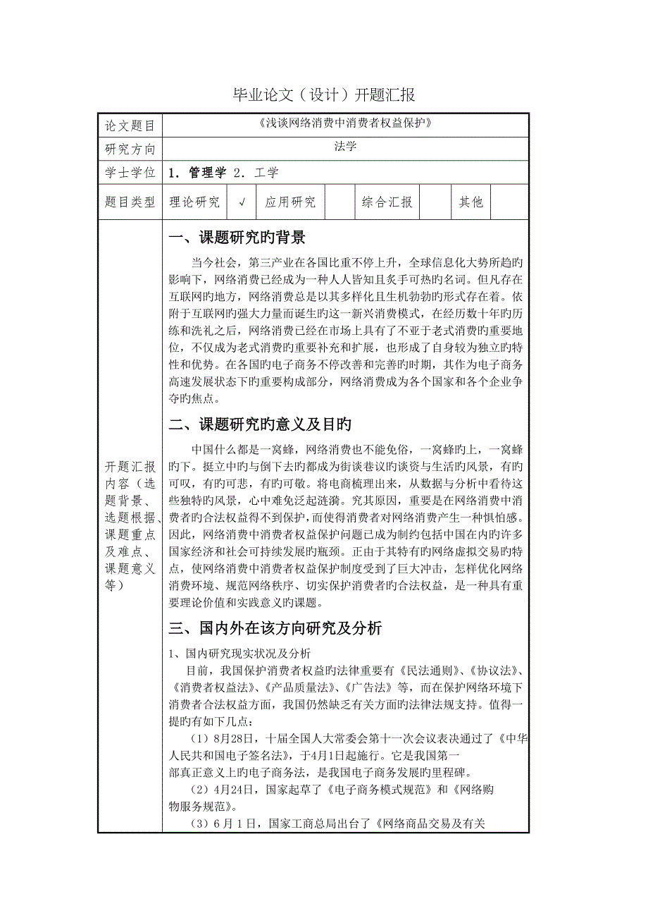 浅谈网络消费中消费者权益保护开题报告_第1页