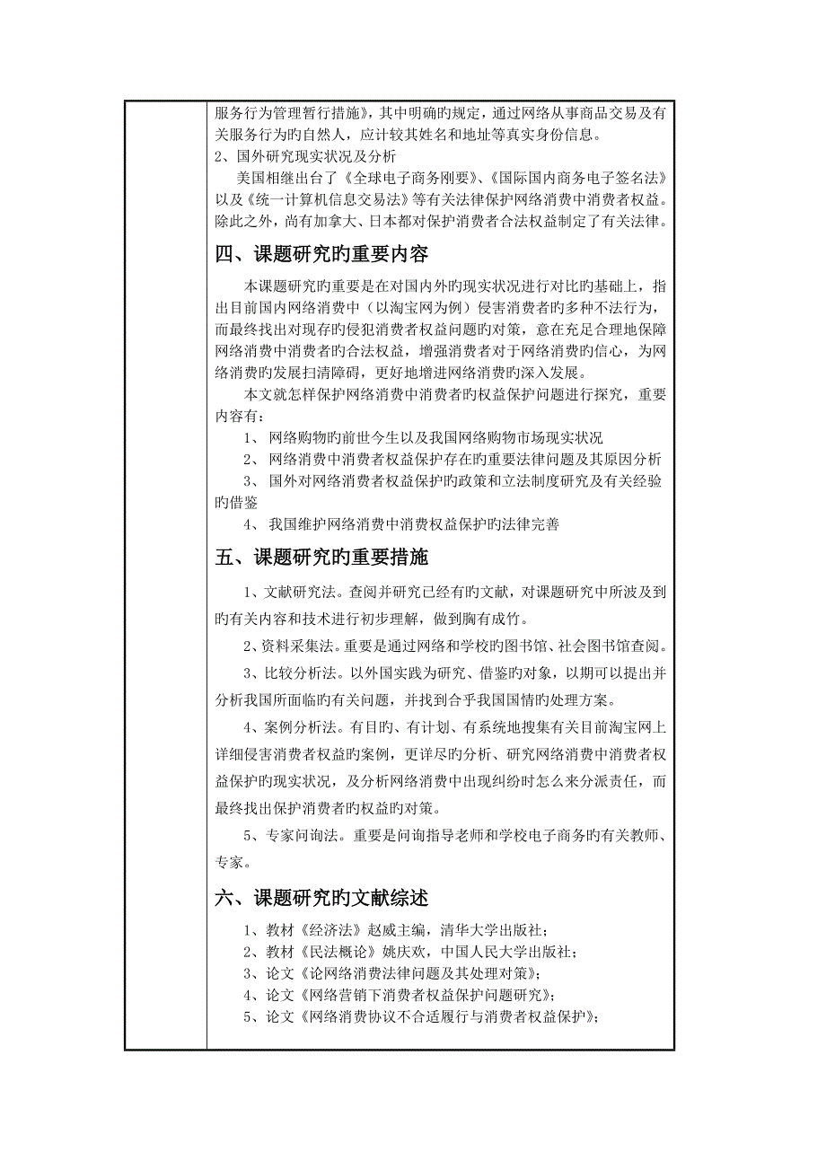 浅谈网络消费中消费者权益保护开题报告_第2页