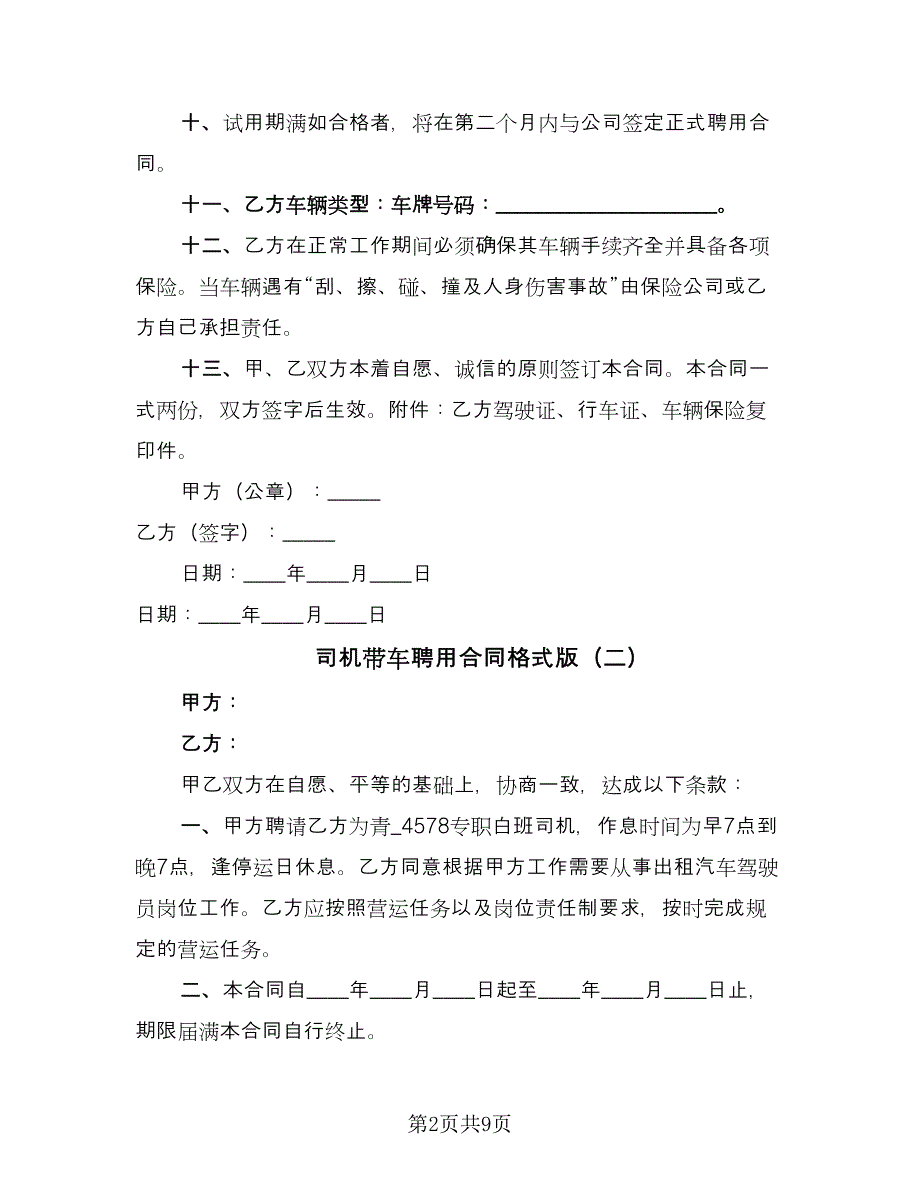 司机带车聘用合同格式版（四篇）.doc_第2页