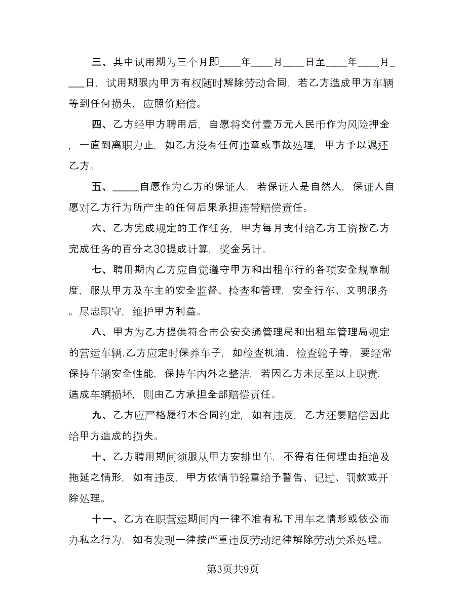 司机带车聘用合同格式版（四篇）.doc_第3页