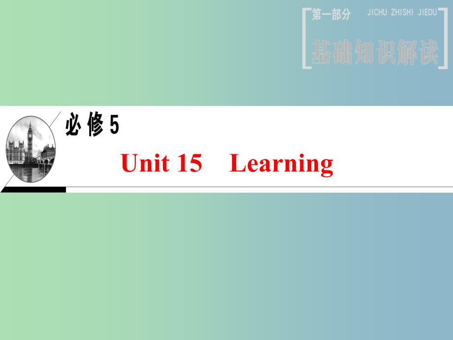 高三英语一轮复习第1部分基础知识解读Unit15Learning课件北师大版.ppt_第1页