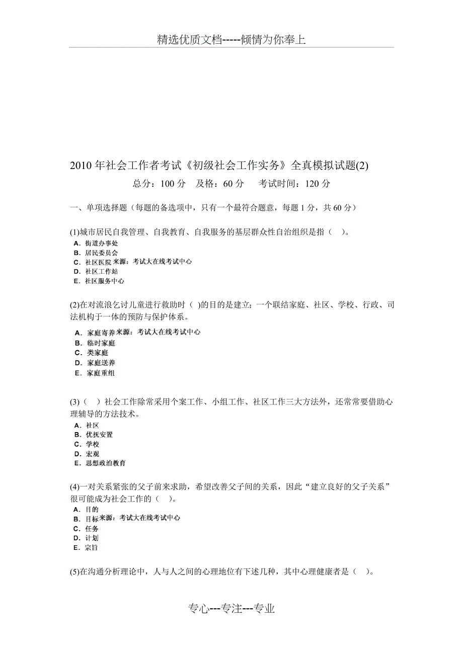 2010年社会工作者考试《初级社会工作实务》全真模拟试题_第1页