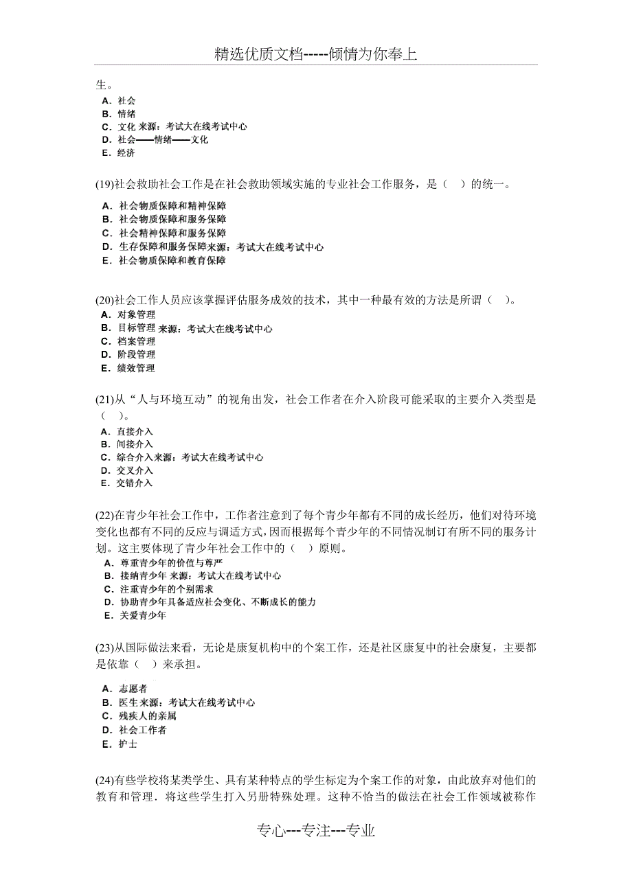 2010年社会工作者考试《初级社会工作实务》全真模拟试题_第4页