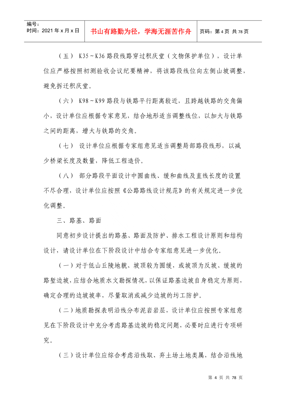 福建省永武高速公路初步设计省内预审会议_第4页