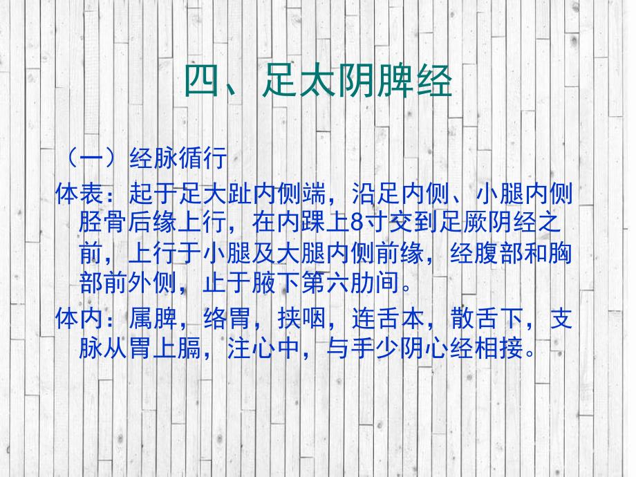 《足太阴脾经》课件_第1页
