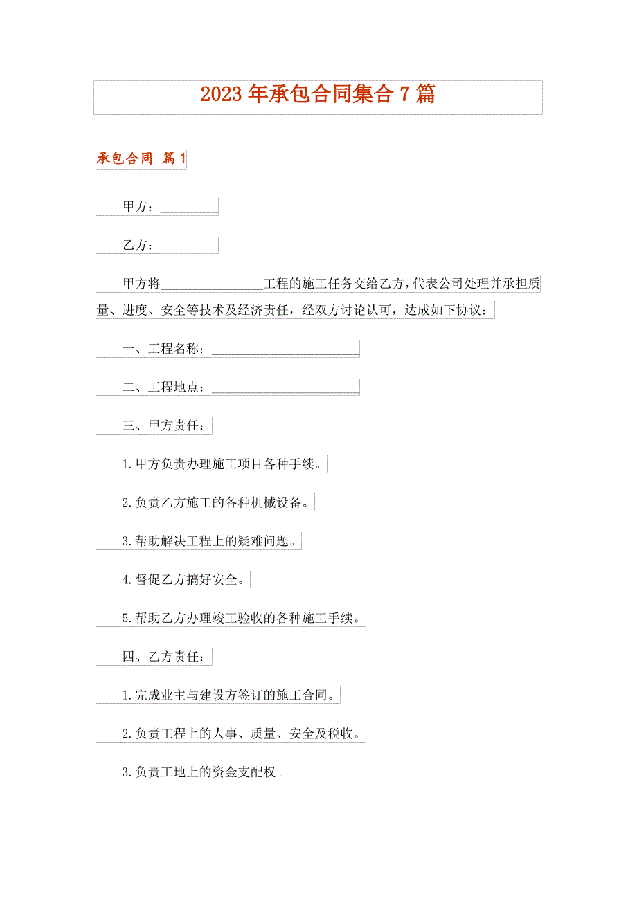 2023年承包合同集合7篇_1_第1页