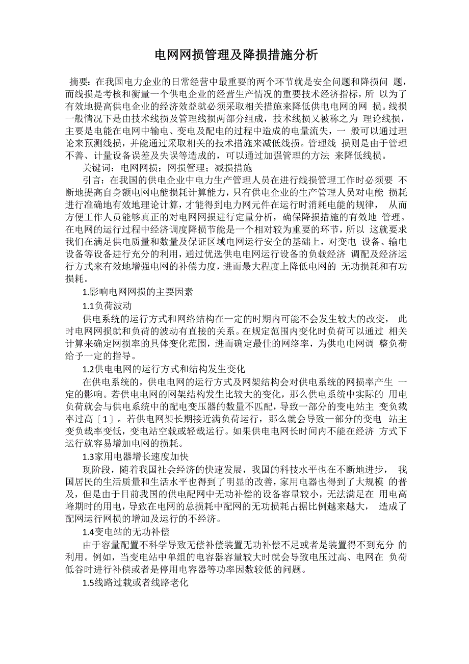 电网网损管理及降损措施分析_第1页