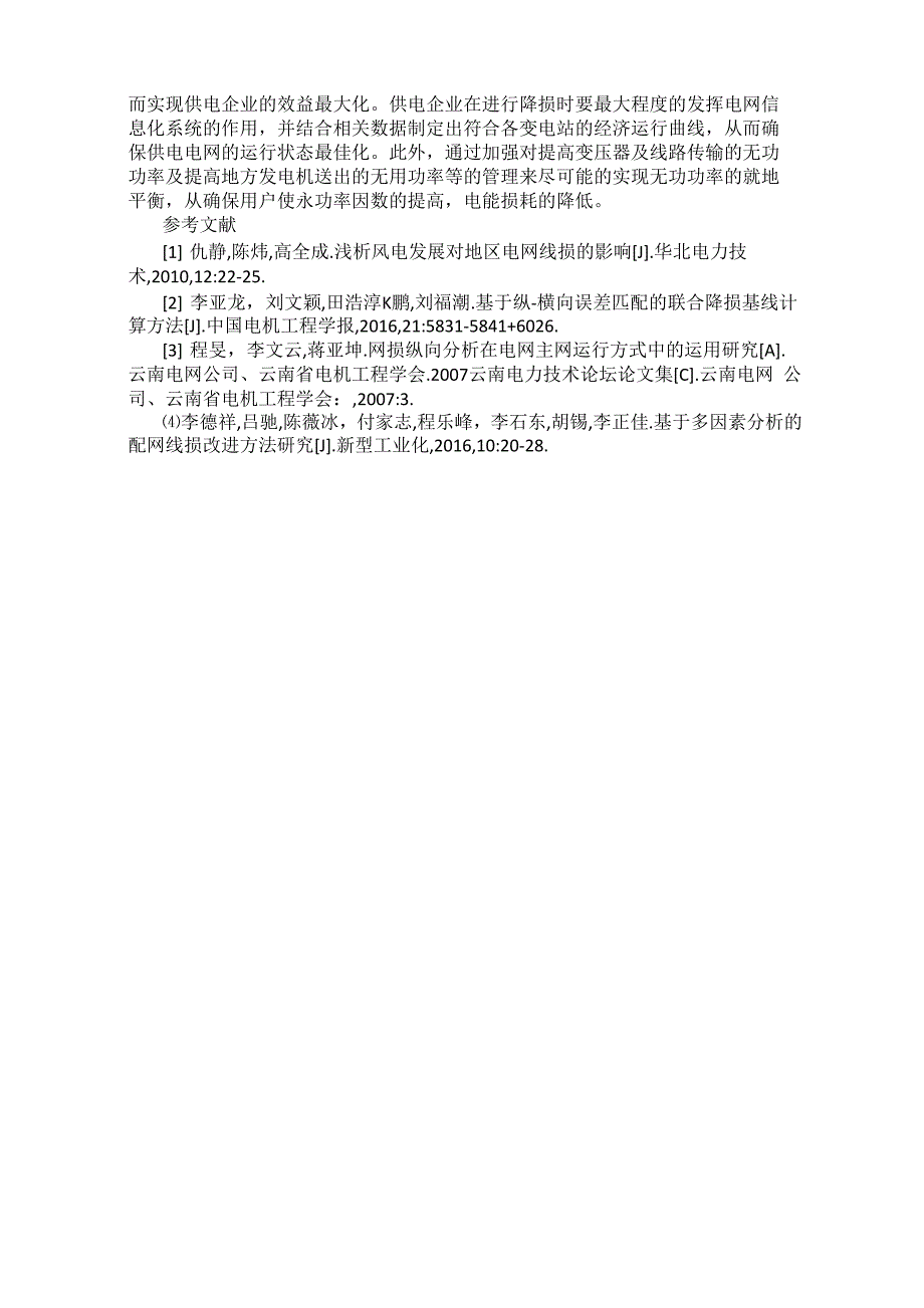 电网网损管理及降损措施分析_第3页