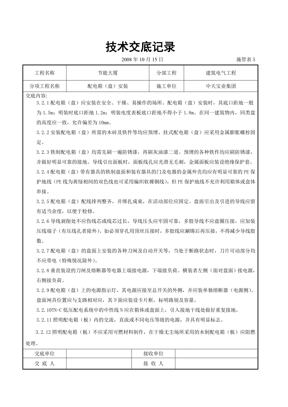 配电箱盘安装交底记录1_第3页