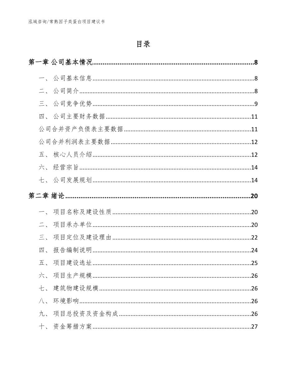 常熟因子类蛋白项目建议书_第1页