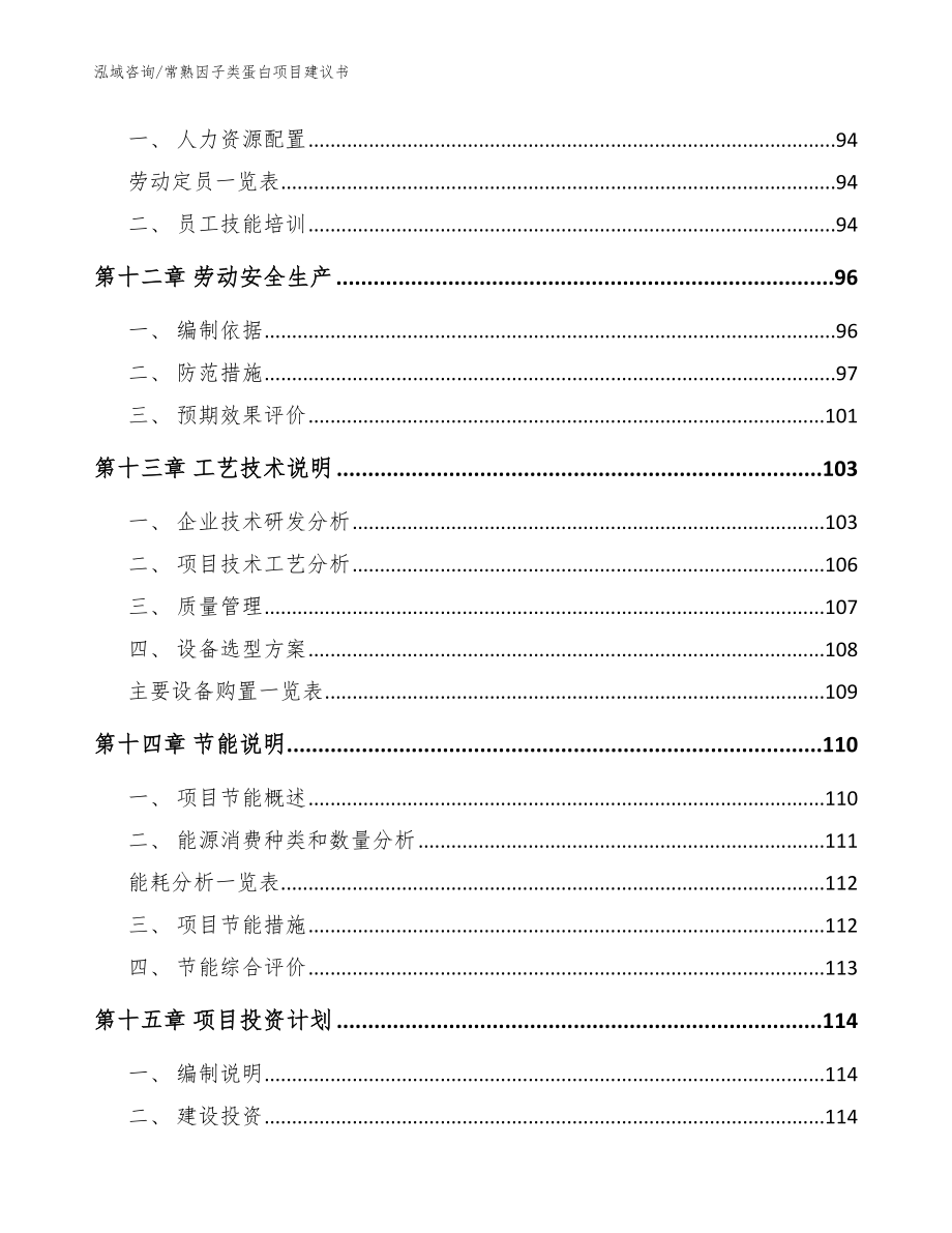 常熟因子类蛋白项目建议书_第4页