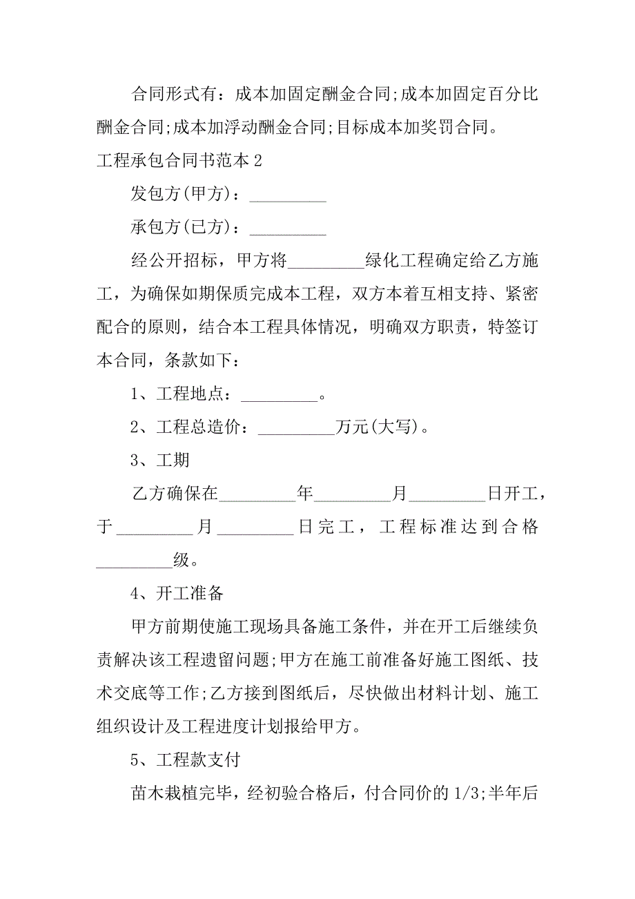 工程承包合同书范本5篇(建筑工程承包合同书范本)_第2页