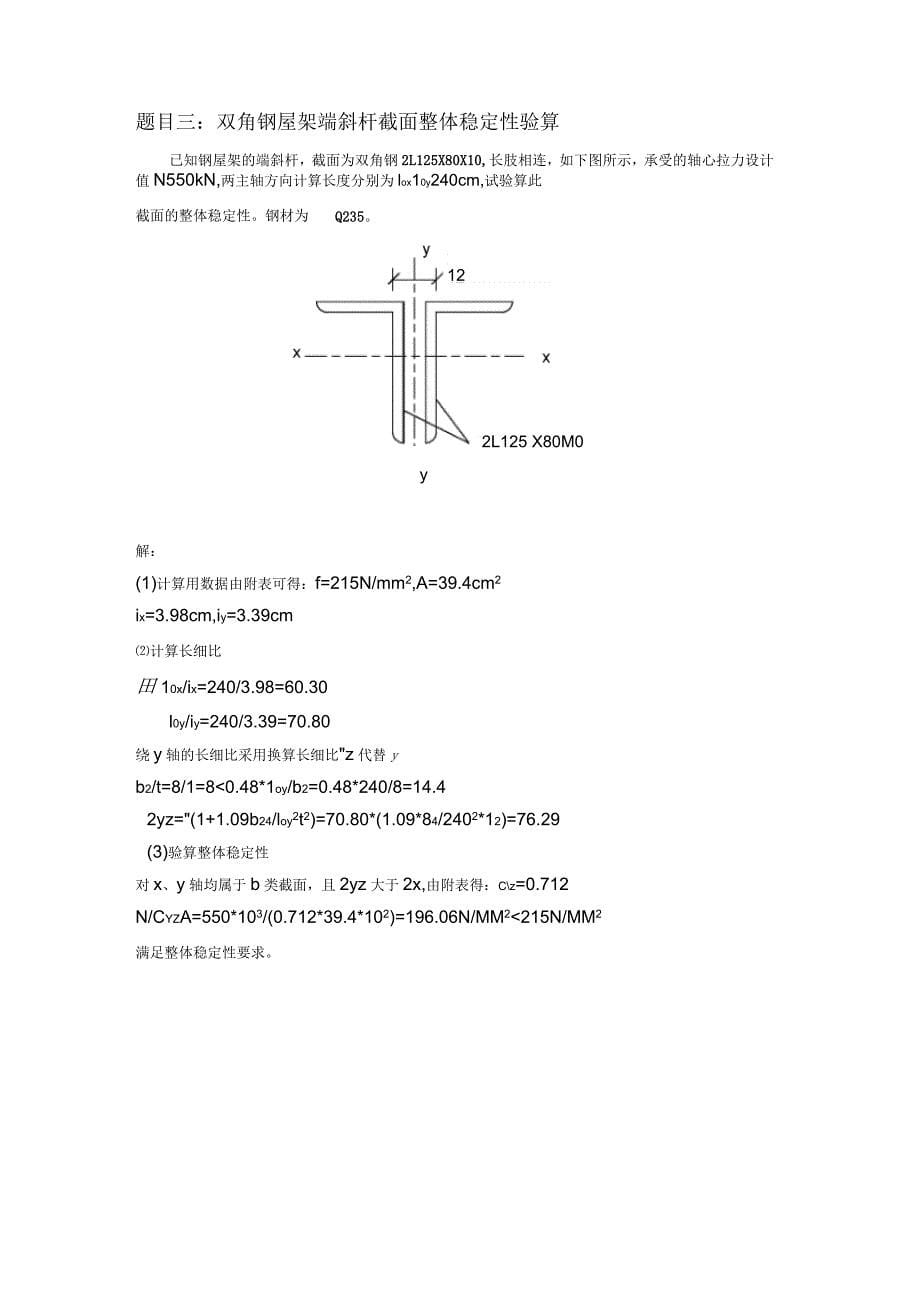 《钢结构》大作业题目及要求和答案详解_第5页