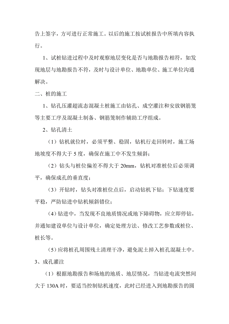 机械成孔灌注桩施工方案.doc_第4页