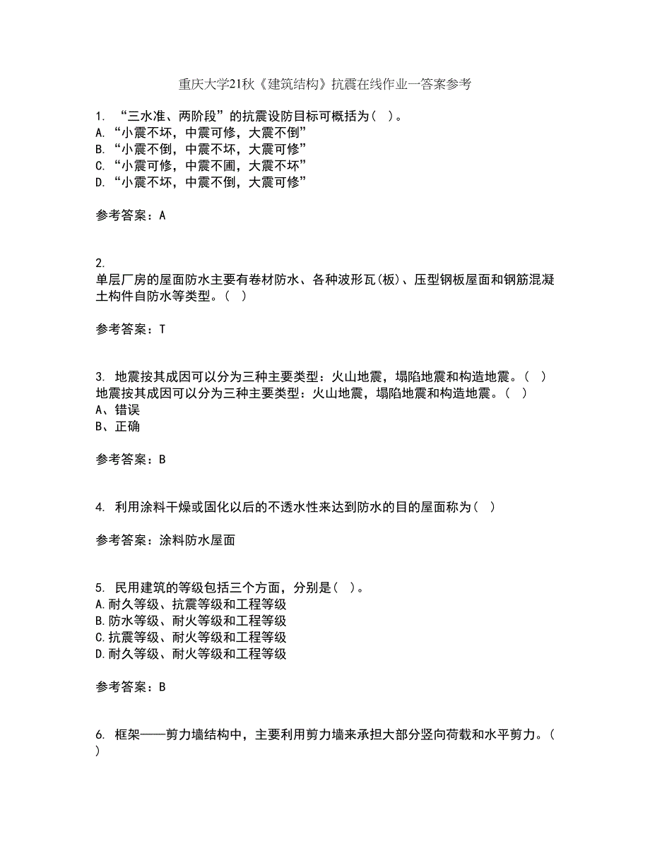 重庆大学21秋《建筑结构》抗震在线作业一答案参考23_第1页