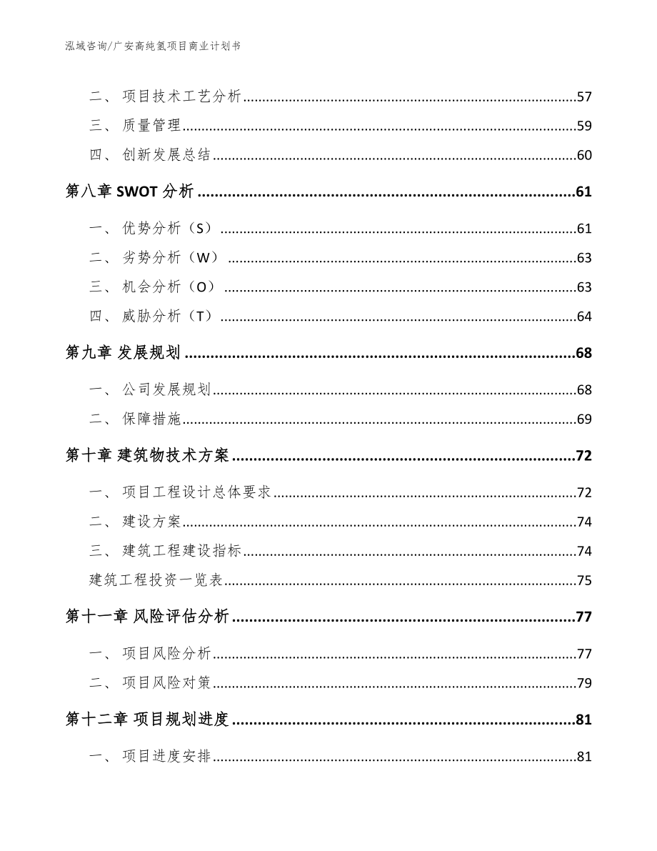 广安高纯氢项目商业计划书【范文模板】_第4页