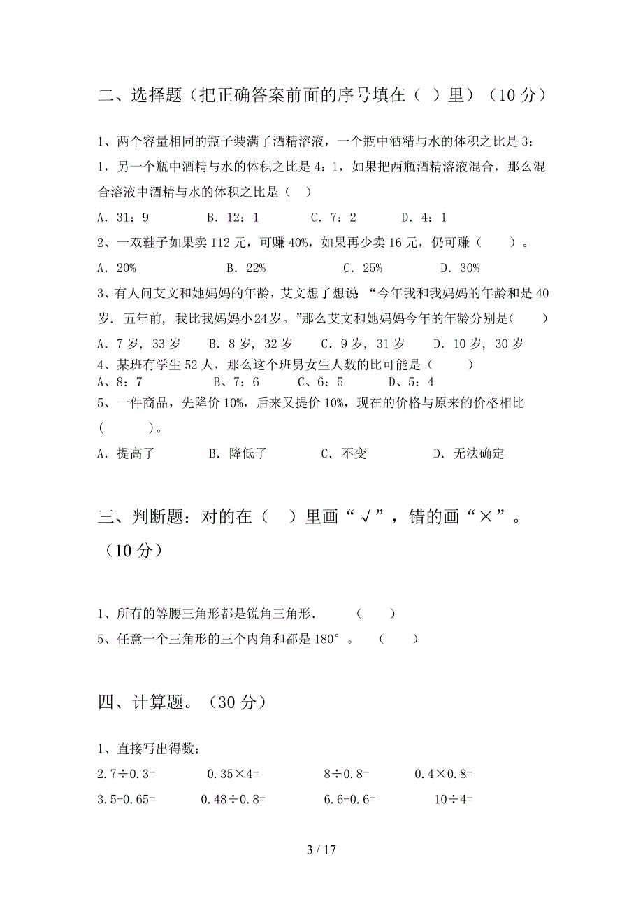 部编人教版六年级数学下册第三次月考试卷及参考答案(三套).docx_第3页