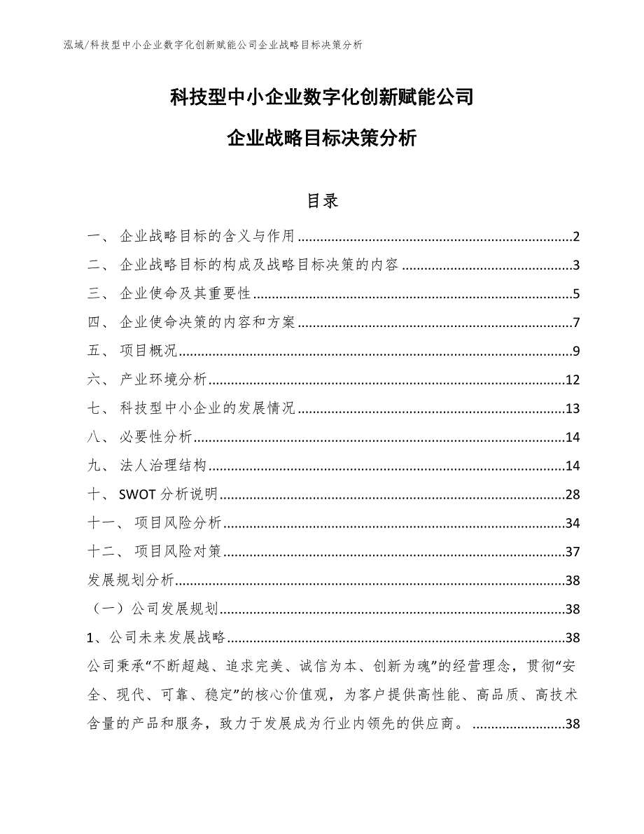 科技型中小企业数字化创新赋能公司企业战略目标决策分析（参考）_第1页