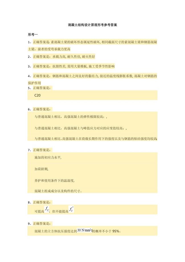 混凝土结构设计原理形考答案.doc