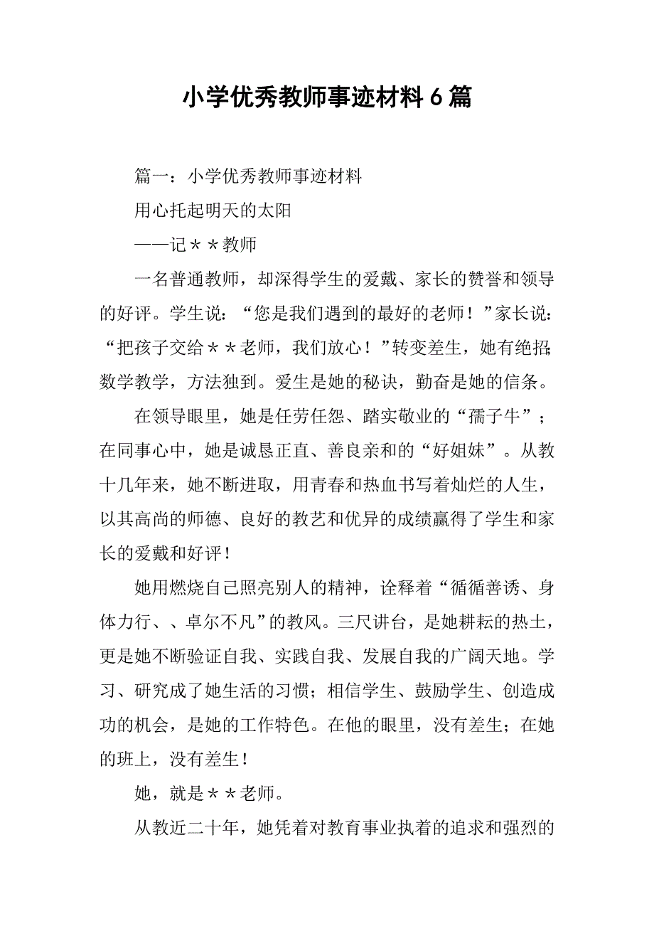 小学优秀教师事迹材料6篇_第1页