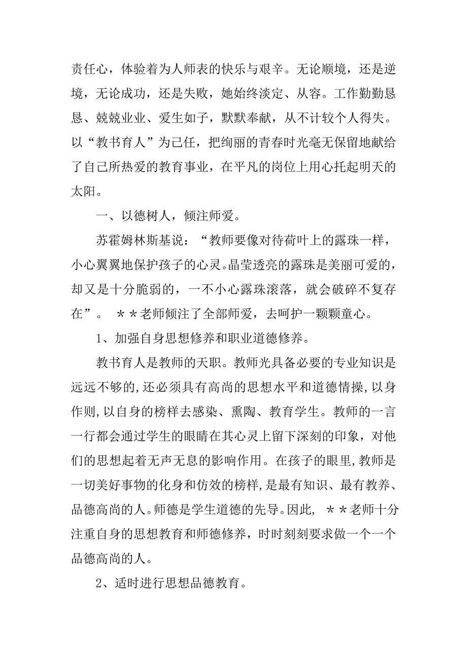 小学优秀教师事迹材料6篇_第2页