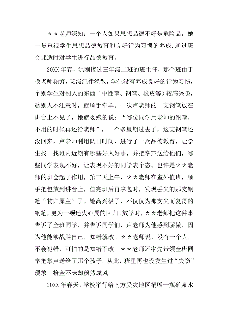 小学优秀教师事迹材料6篇_第3页