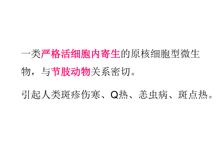 十八章立克次体rickettsia教案_第2页