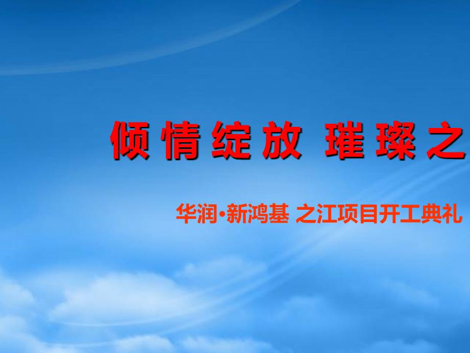 精选某项目开工典礼活动策划_第4页