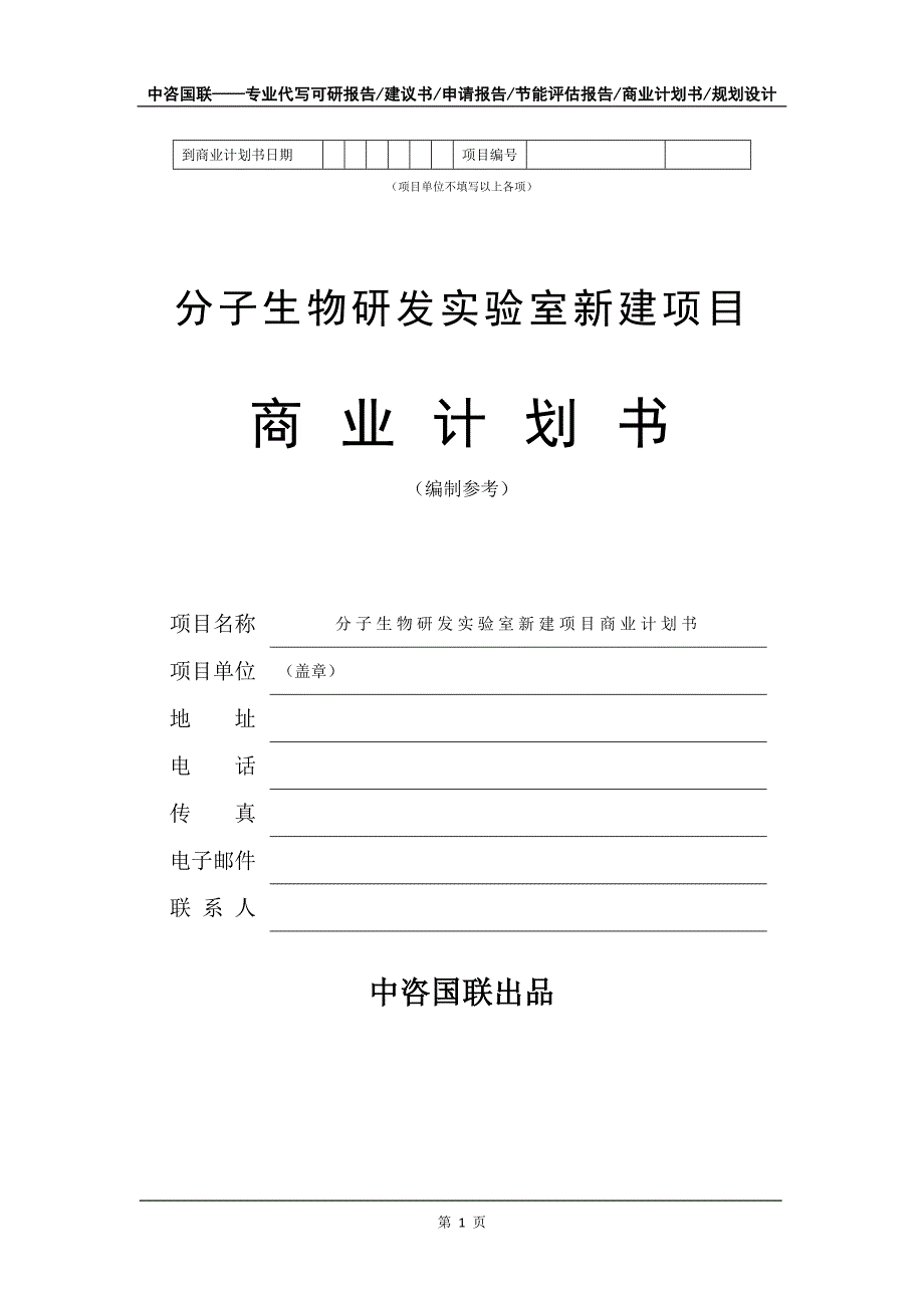 分子生物研发实验室新建项目商业计划书写作模板招商融资_第2页