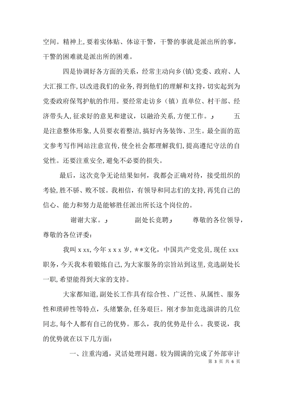 以所为家迎接挑战竞争上岗演讲稿公安2_第3页