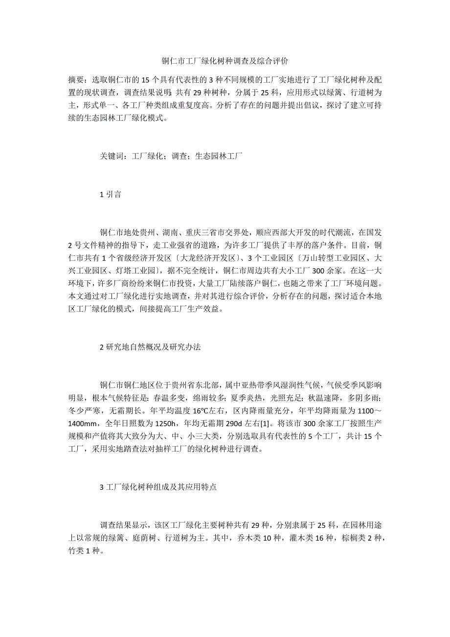 铜仁市工厂绿化树种调查及综合评价_第1页