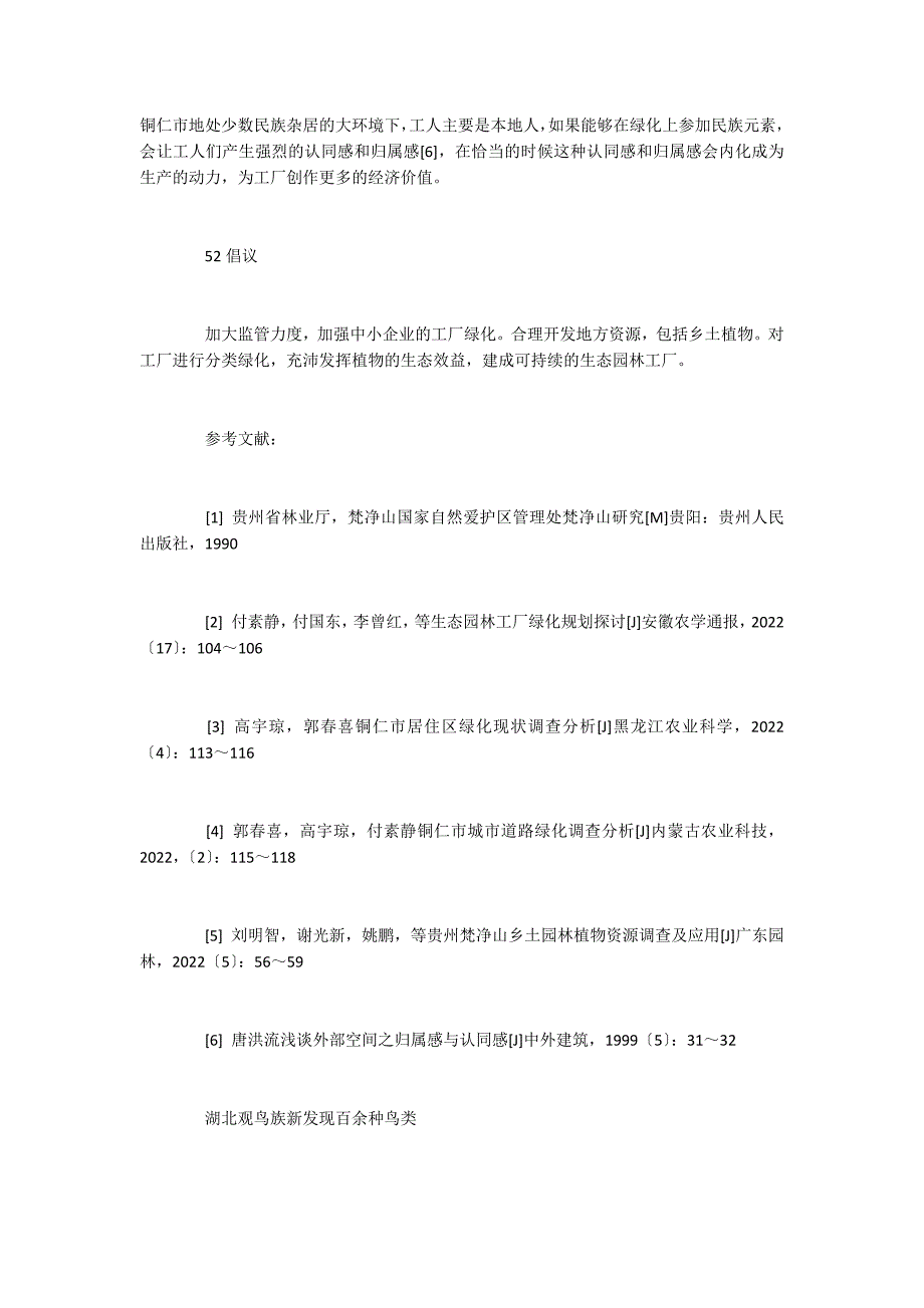 铜仁市工厂绿化树种调查及综合评价_第4页