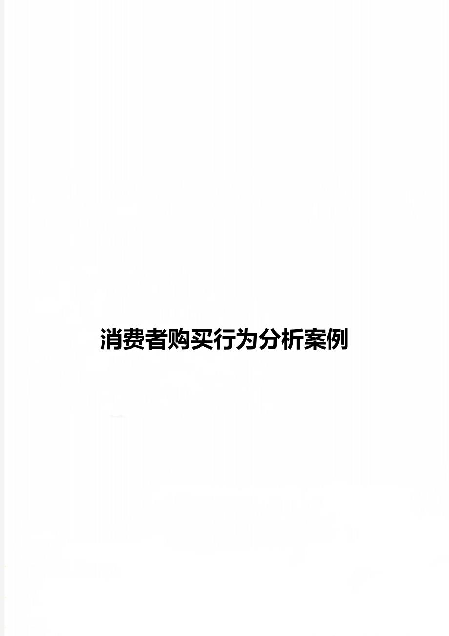 消费者购买行为分析案例_第1页