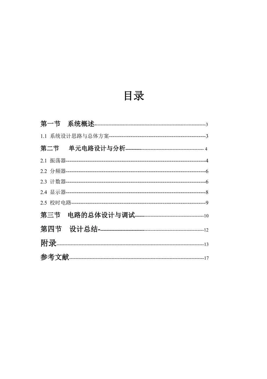 电子技术课程设计数字时钟_第4页