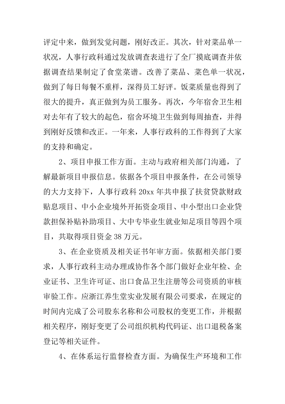 2023年人事行政年终工作总结6篇(年度工作总结之个人工作收获)_第2页