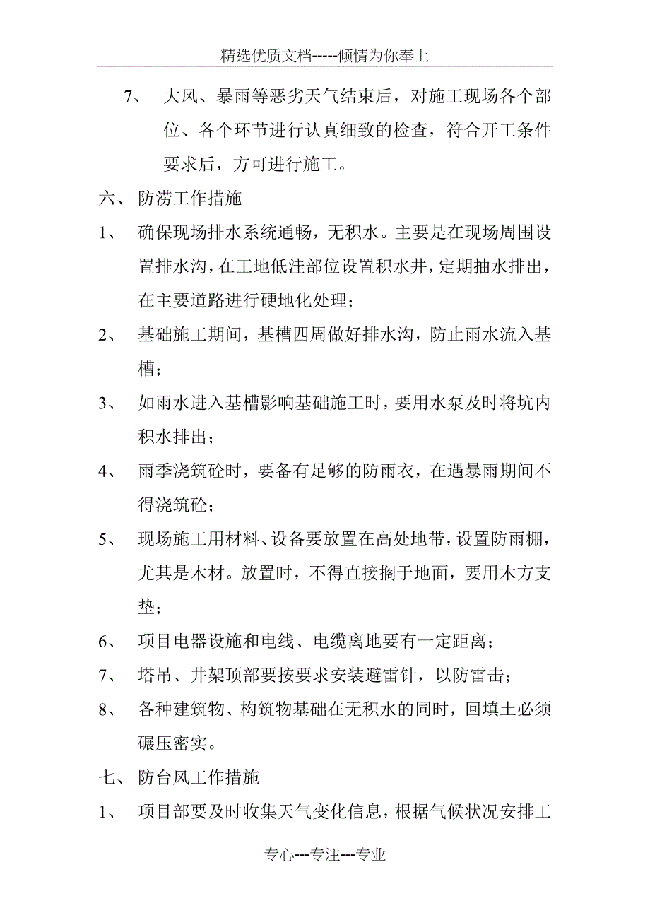 2018--汛期安全防范措施及应急预案_第4页