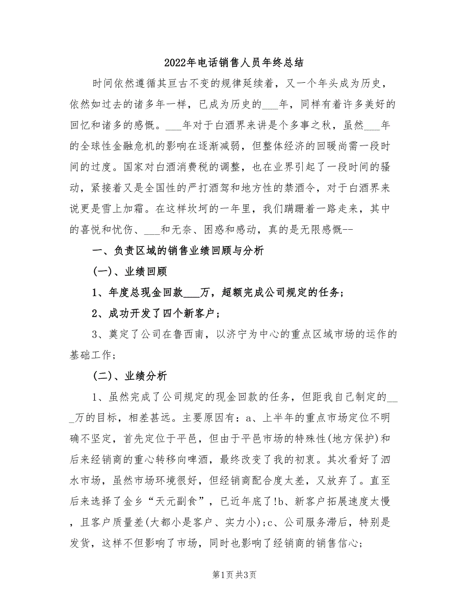 2022年电话销售人员年终总结_第1页