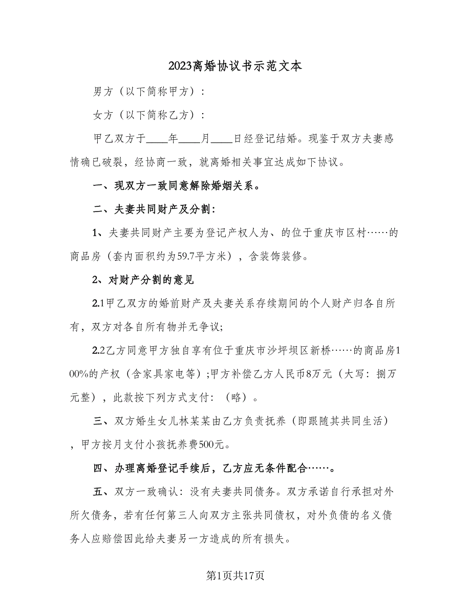 2023离婚协议书示范文本（9篇）_第1页