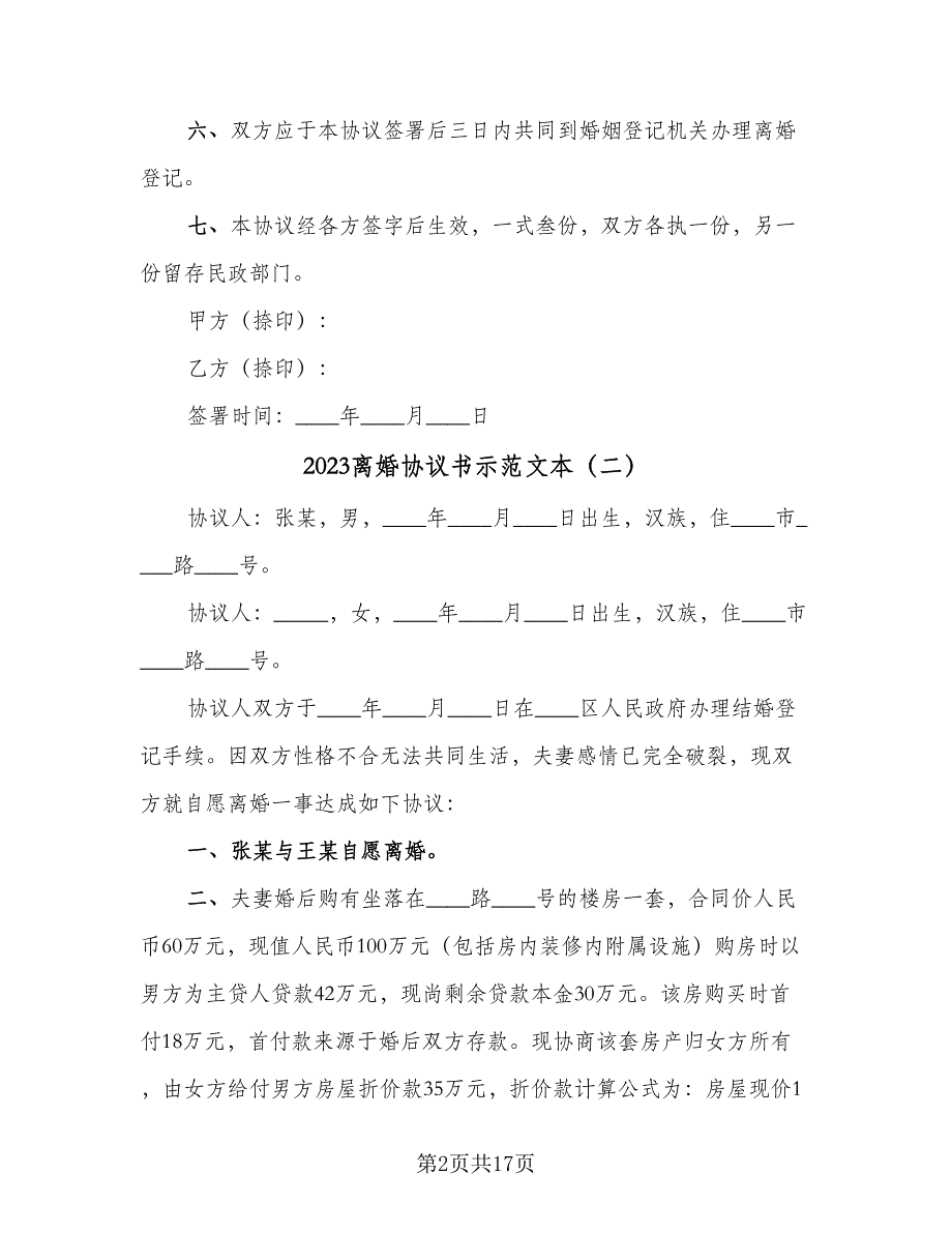 2023离婚协议书示范文本（9篇）_第2页