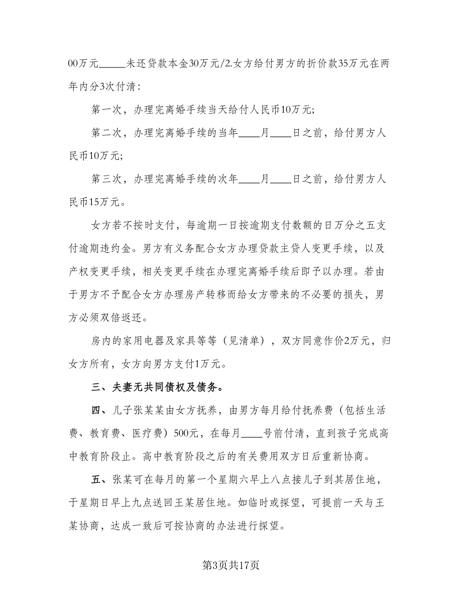 2023离婚协议书示范文本（9篇）_第3页