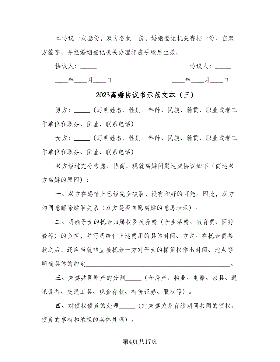 2023离婚协议书示范文本（9篇）_第4页