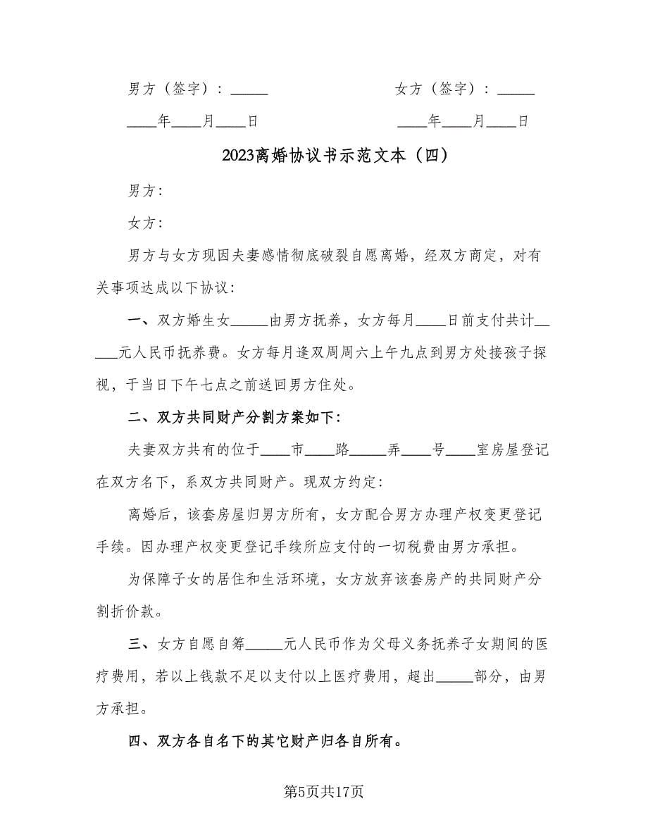 2023离婚协议书示范文本（9篇）_第5页