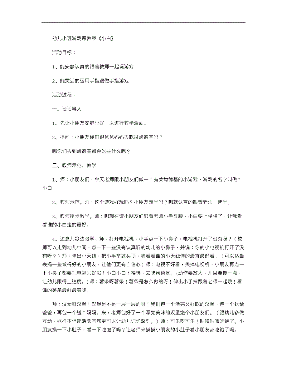 幼儿小班游戏课教案《小白》_第1页