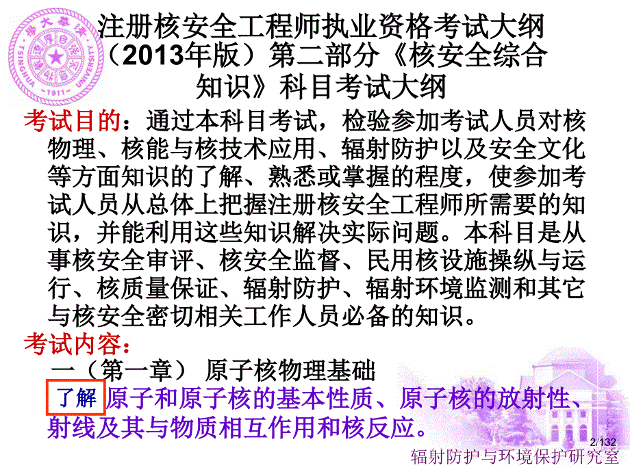 注册核安全工程师综合知识第1章隶校_第2页