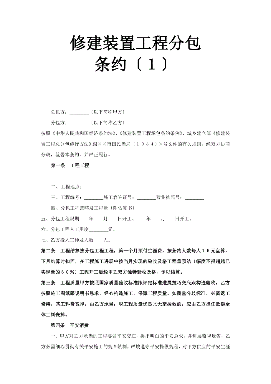 建筑安装工程分包合同１_第1页